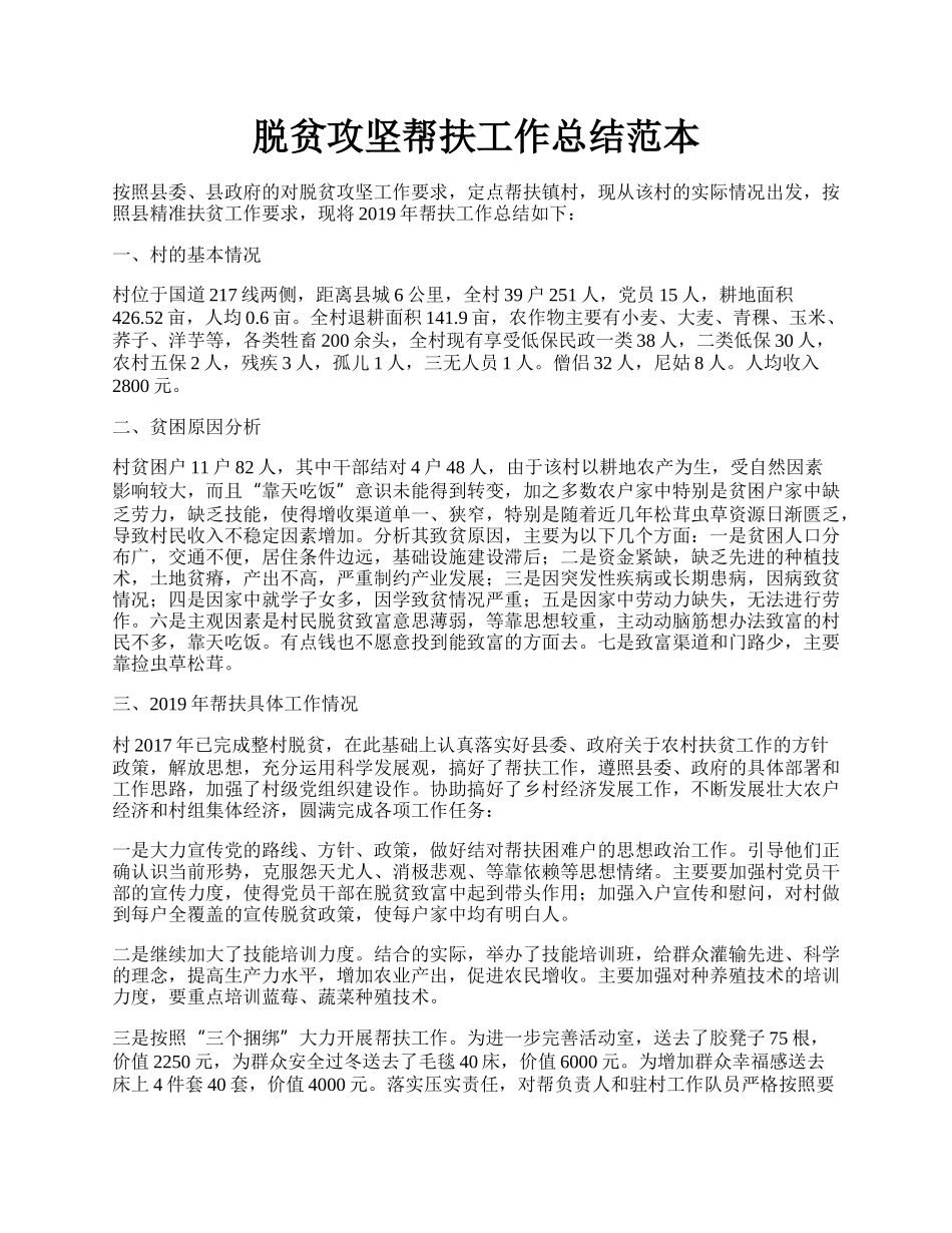 脱贫攻坚帮扶工作总结范本.docx_第1页