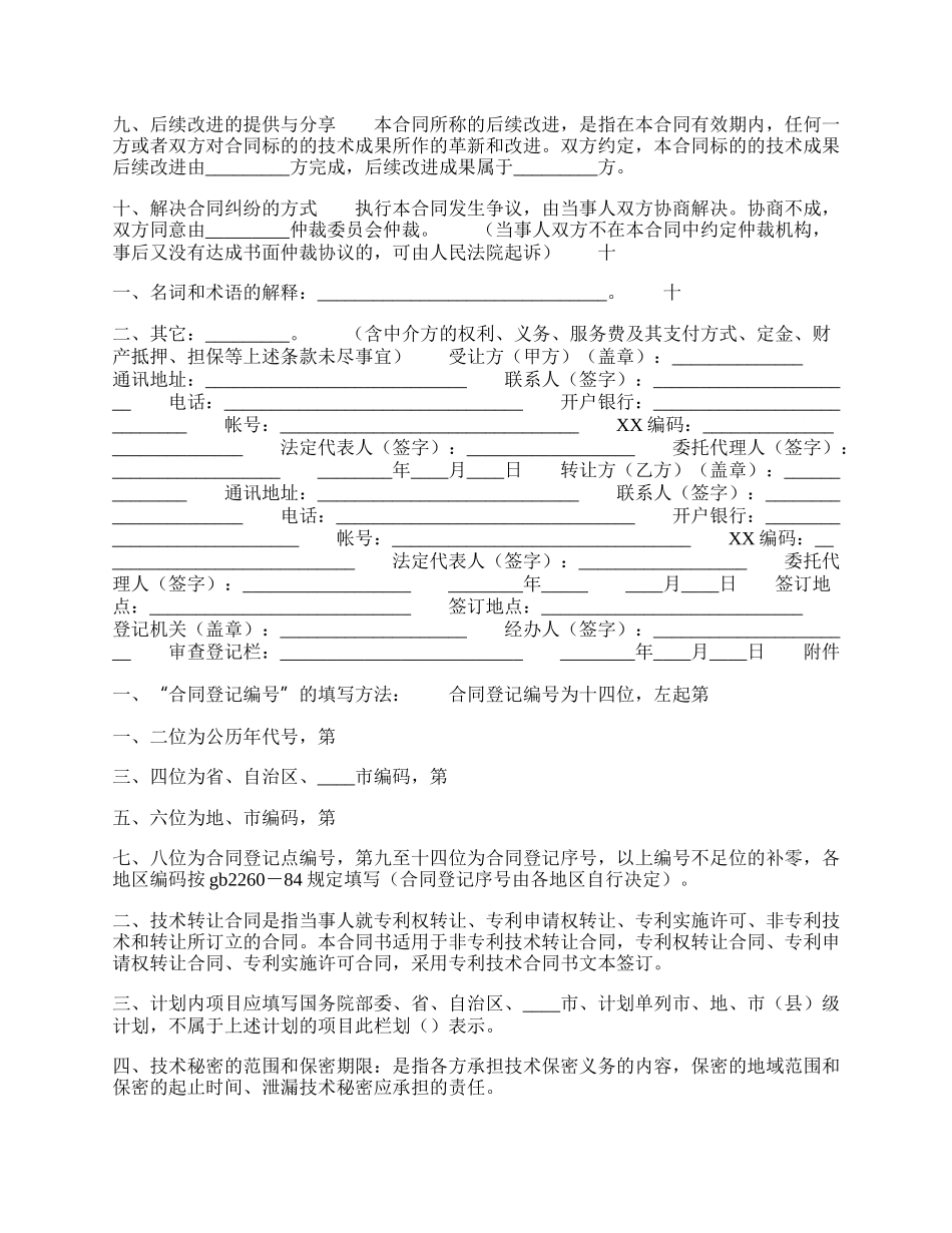 新版技术转让合同范文.docx_第2页