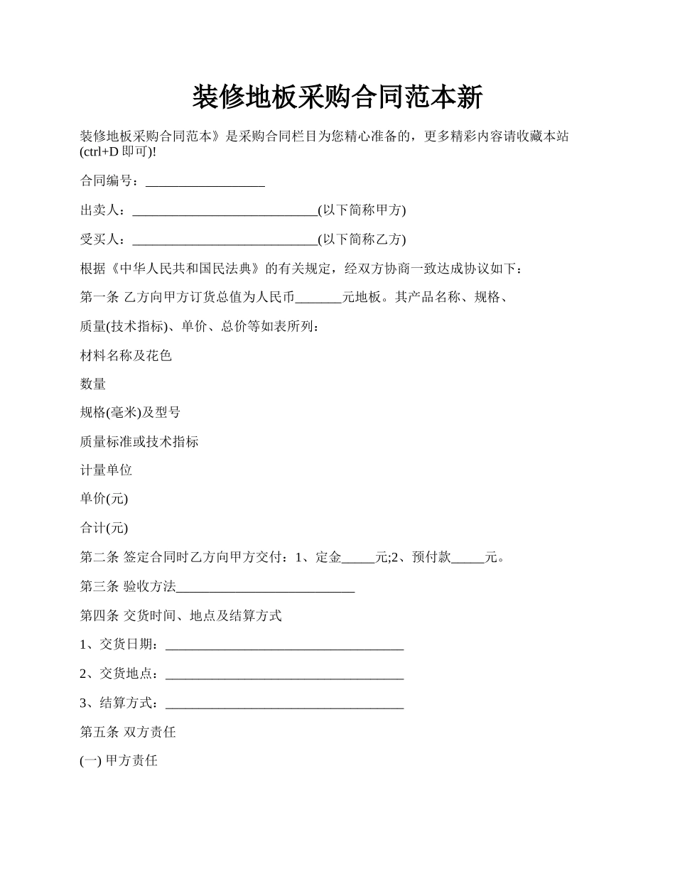 装修地板采购合同范本新.docx_第1页