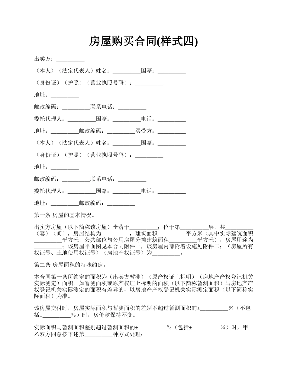 房屋购买合同(样式四).docx_第1页