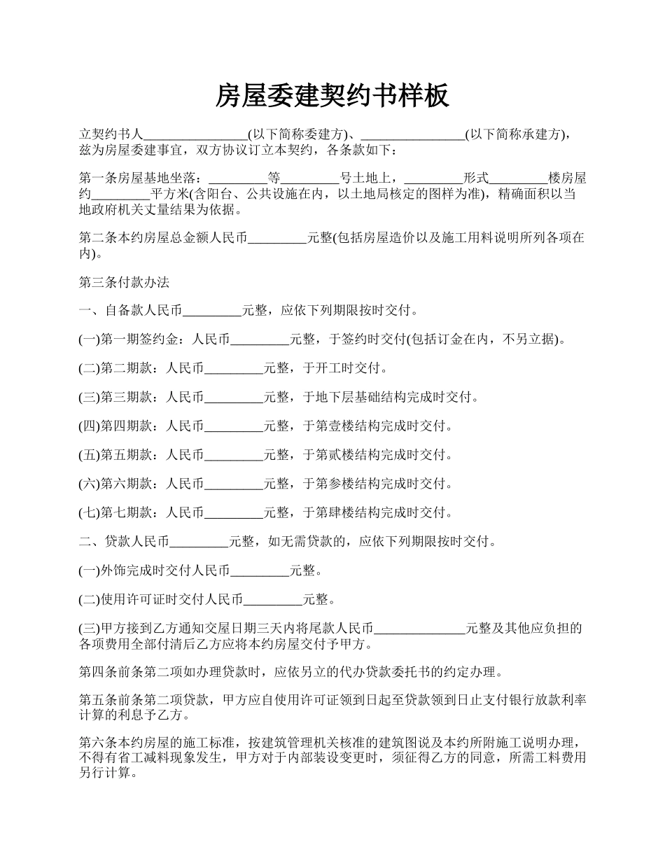 房屋委建契约书样板.docx_第1页