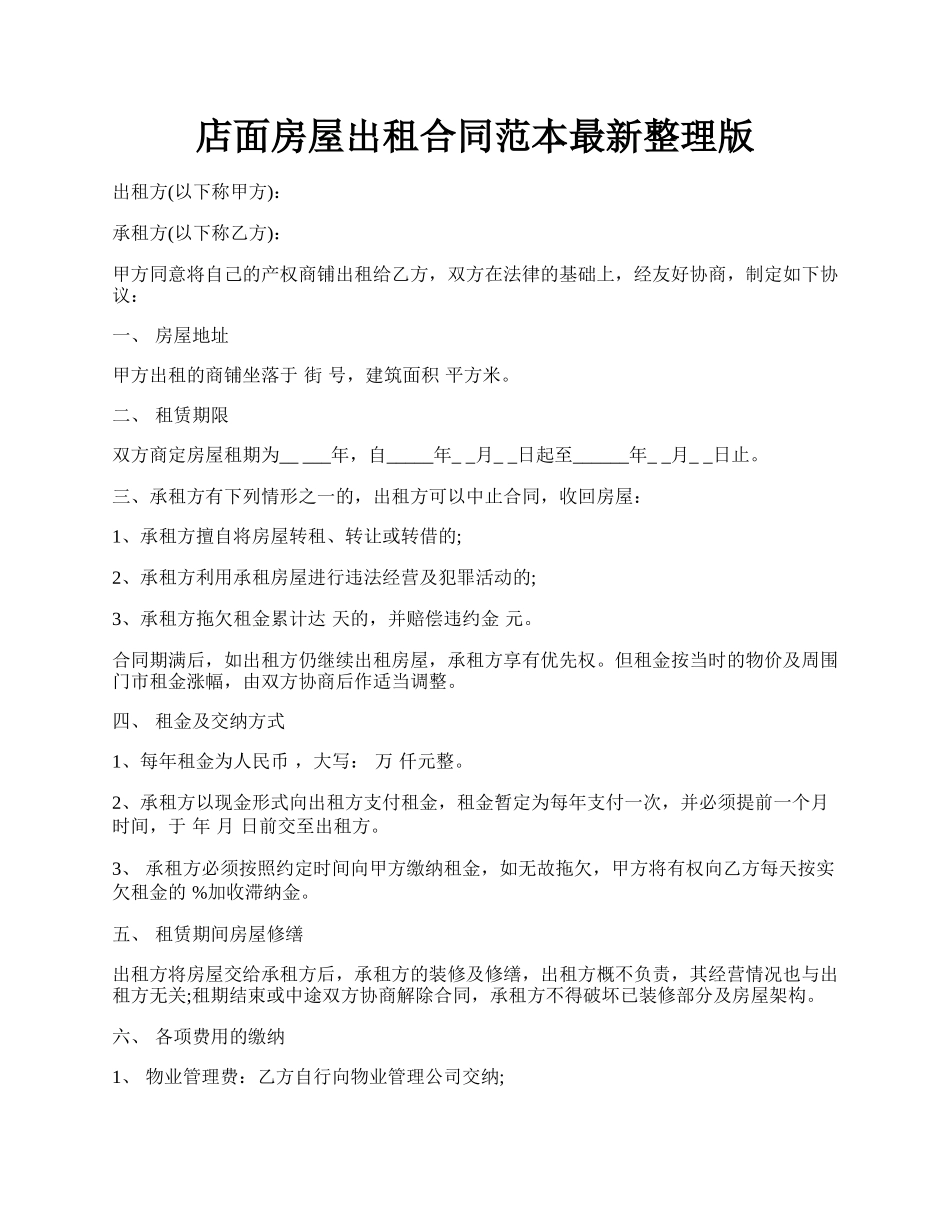 店面房屋出租合同范本最新整理版.docx_第1页