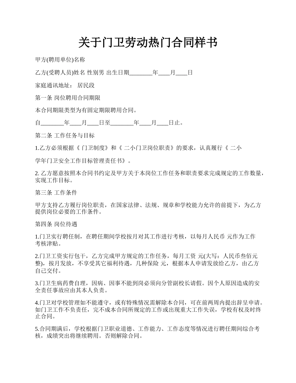 关于门卫劳动热门合同样书.docx_第1页