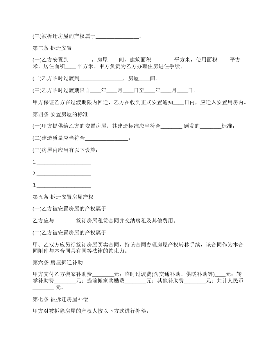 房屋拆迁安置补偿合同合同样本.docx_第2页