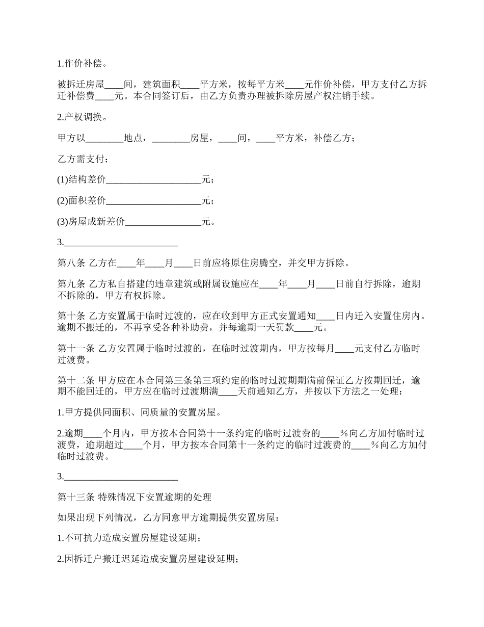 房屋拆迁安置补偿合同合同样本.docx_第3页