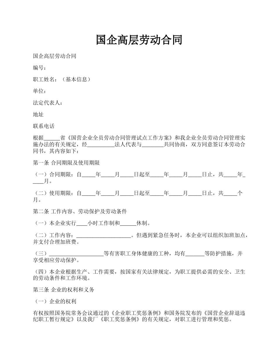 国企高层劳动合同.docx_第1页