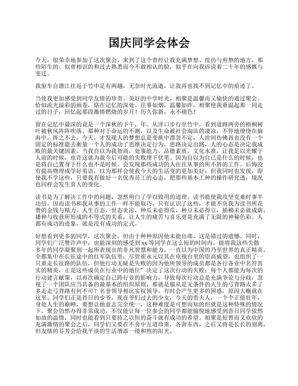 国庆同学会体会.docx_第1页