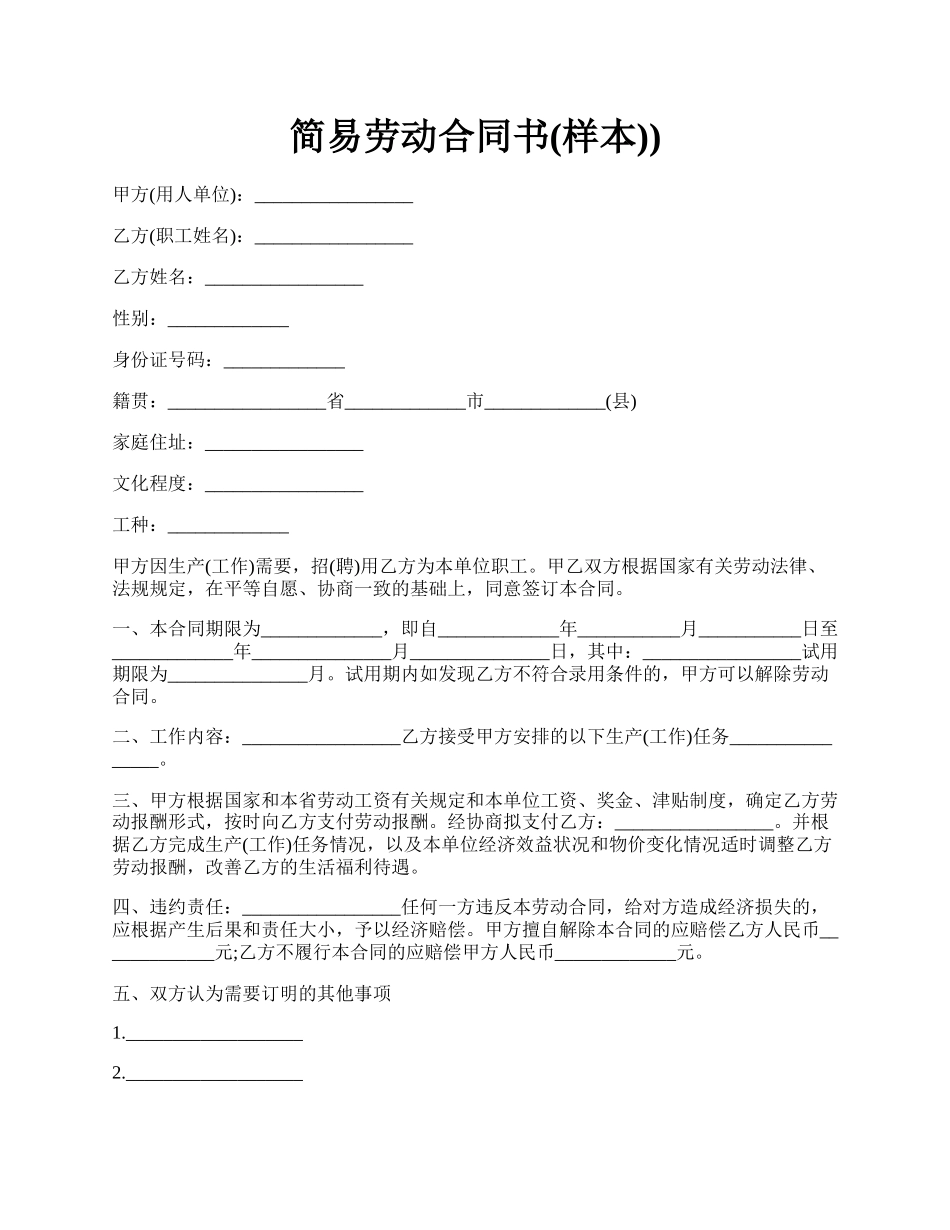 简易劳动合同书(样本)).docx_第1页