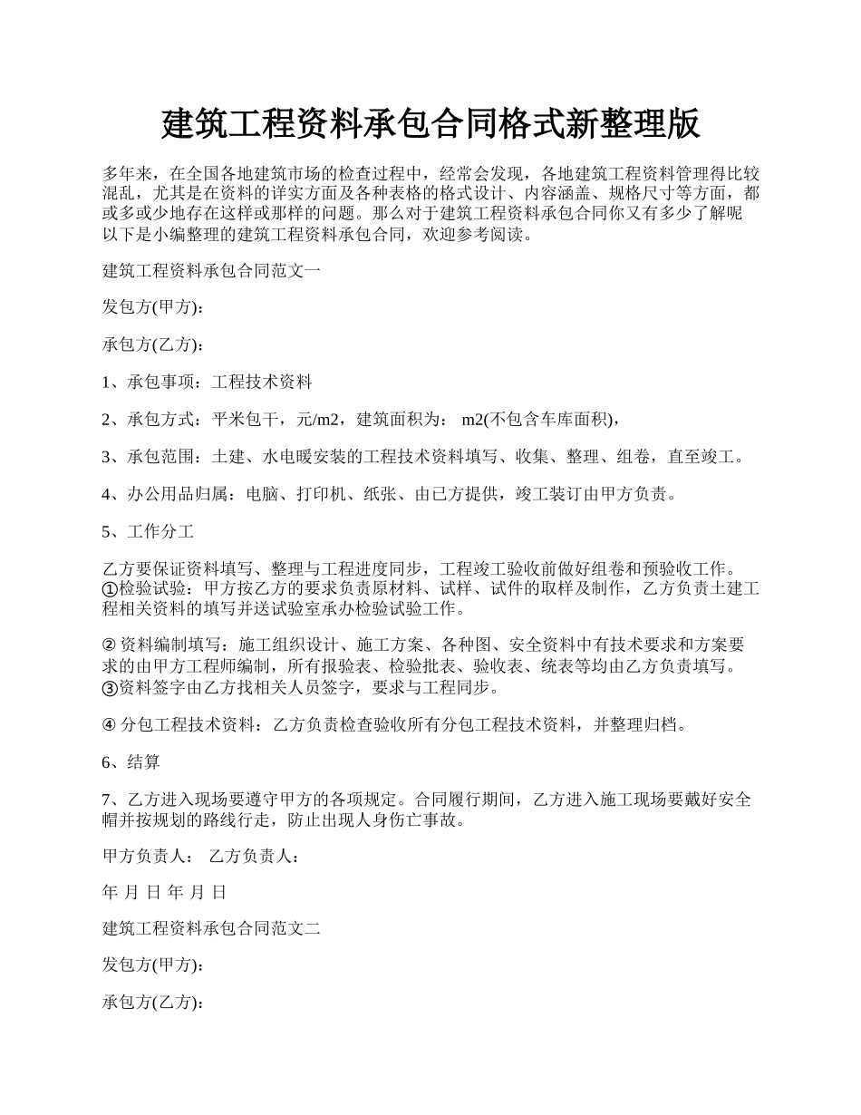 建筑工程资料承包合同格式新整理版.docx_第1页