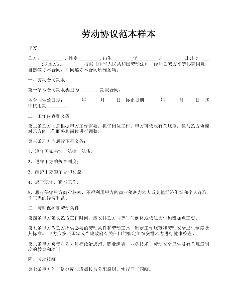 劳动协议范本样本.docx_第1页