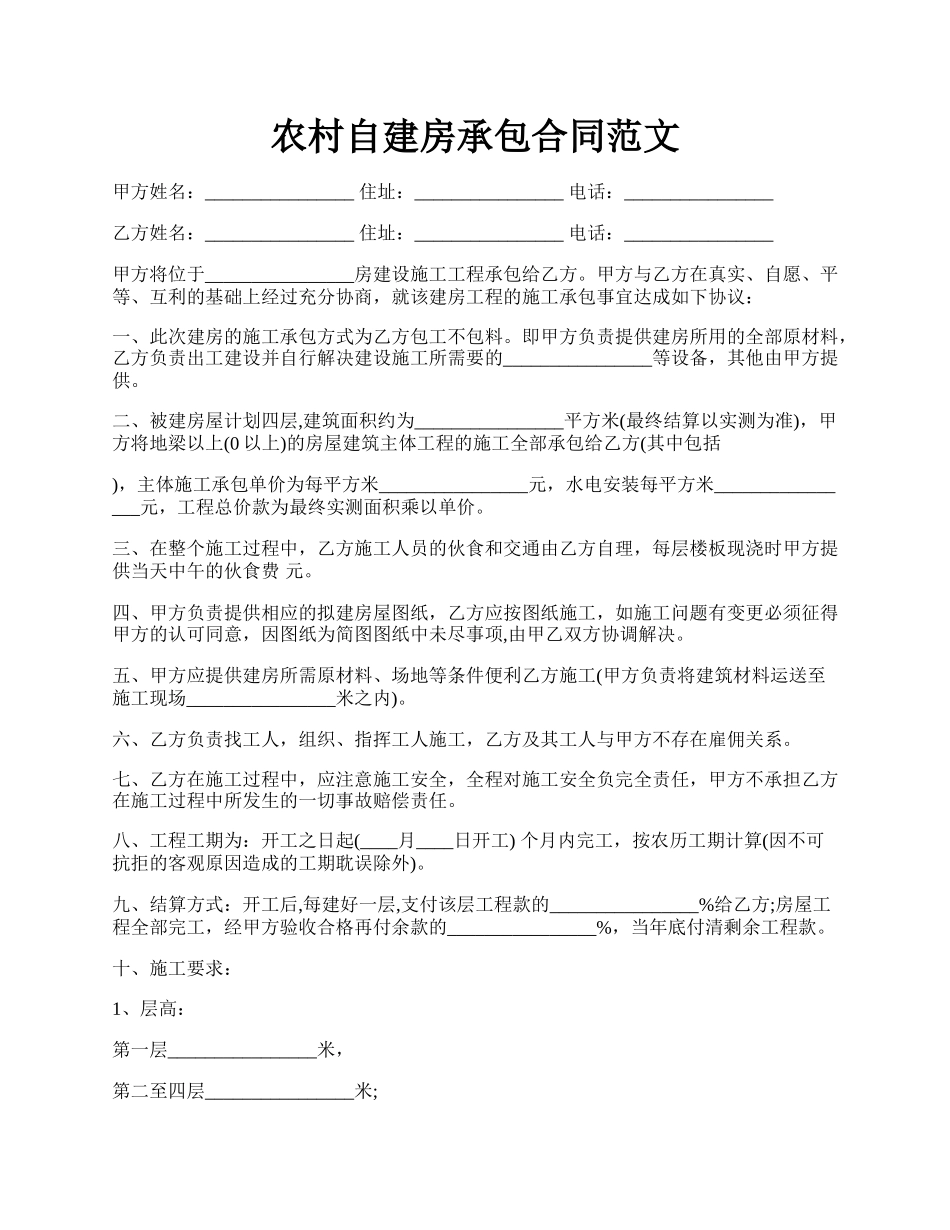 农村自建房承包合同范文.docx_第1页