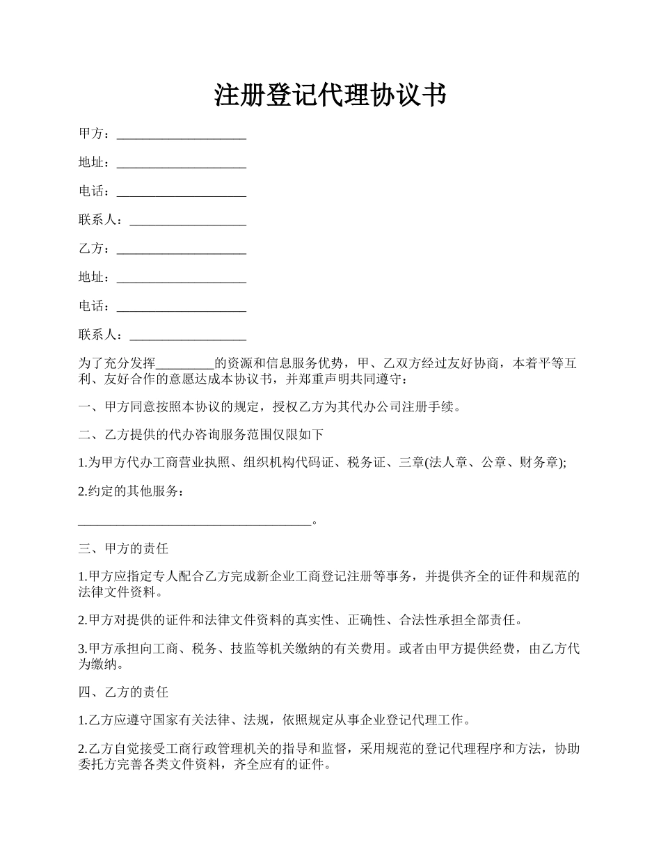 注册登记代理协议书.docx_第1页