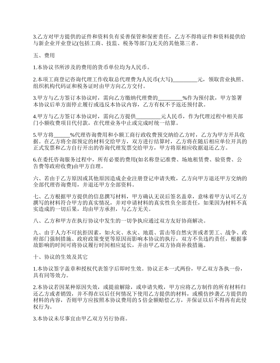 注册登记代理协议书.docx_第2页