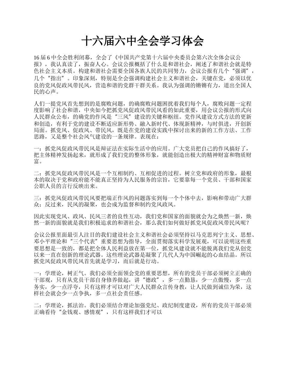 十六届六中全会学习体会.docx_第1页