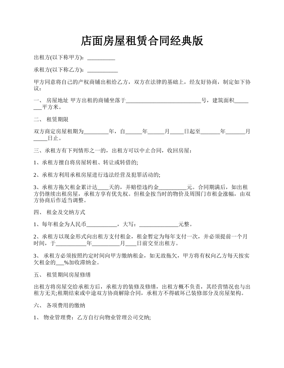 店面房屋租赁合同经典版.docx_第1页