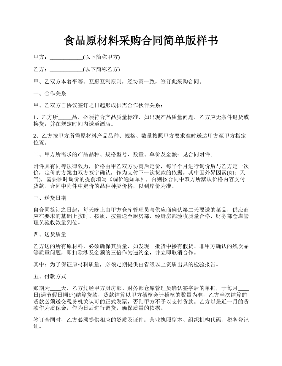 食品原材料采购合同简单版样书.docx_第1页