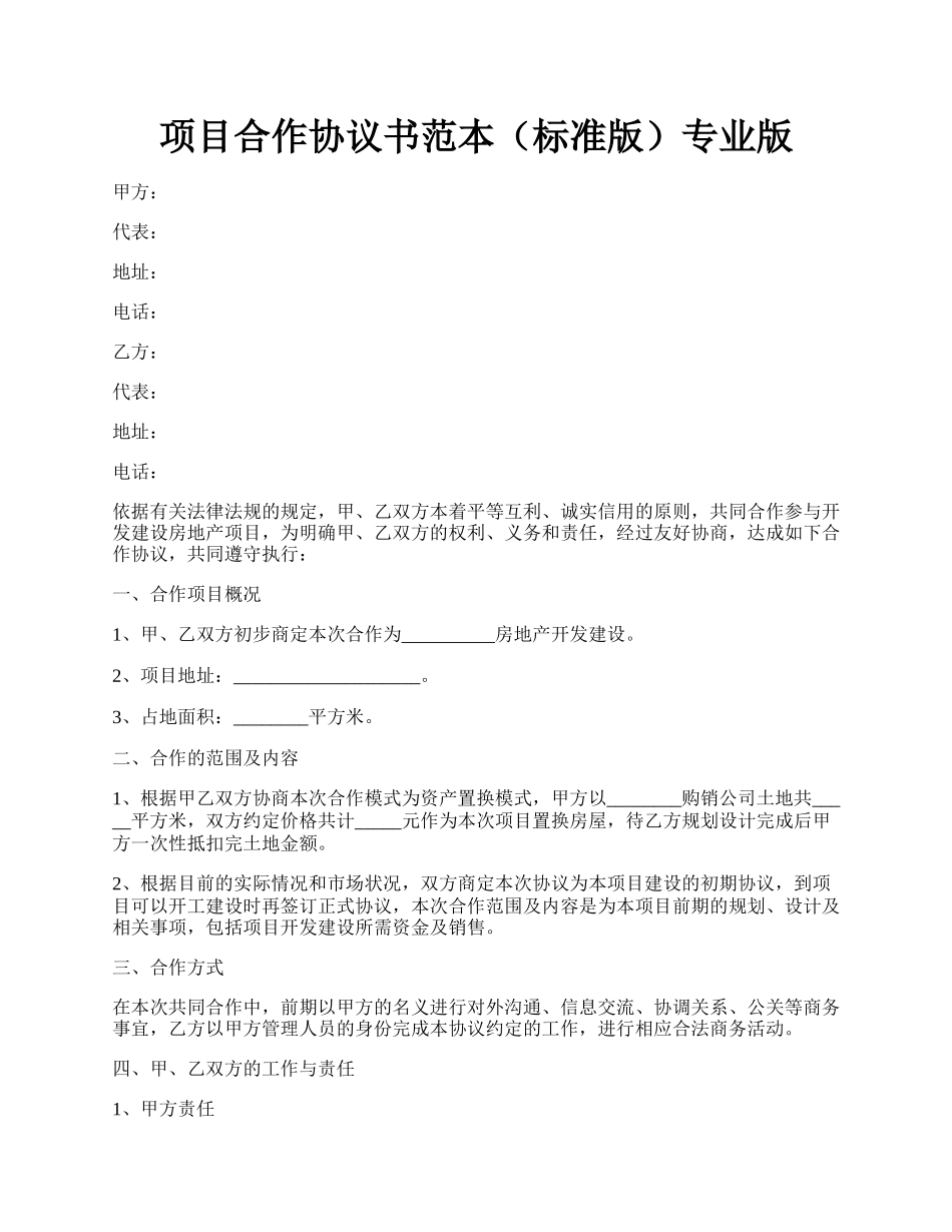 项目合作协议书范本（标准版）专业版.docx_第1页