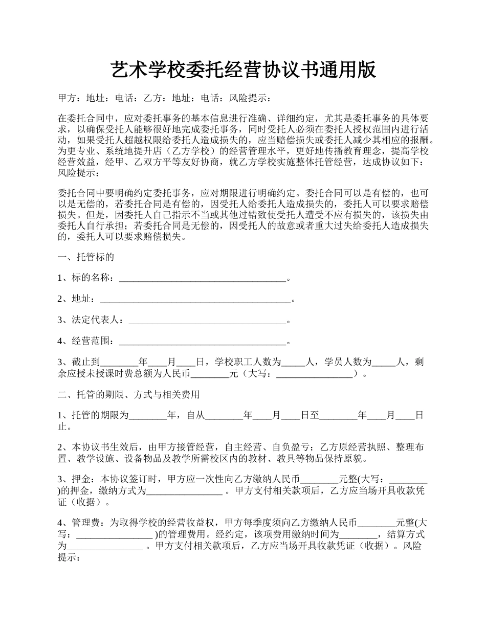 艺术学校委托经营协议书通用版.docx_第1页