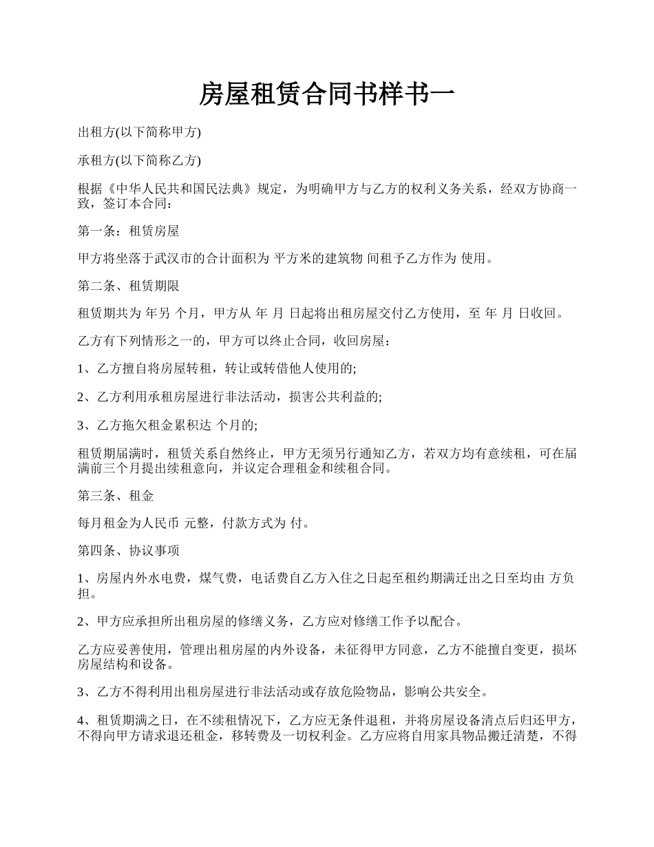 房屋租赁合同书样书一.docx_第1页