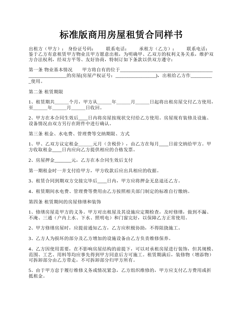 标准版商用房屋租赁合同样书.docx_第1页