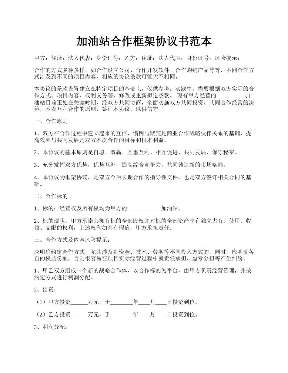 加油站合作框架协议书范本.docx_第1页