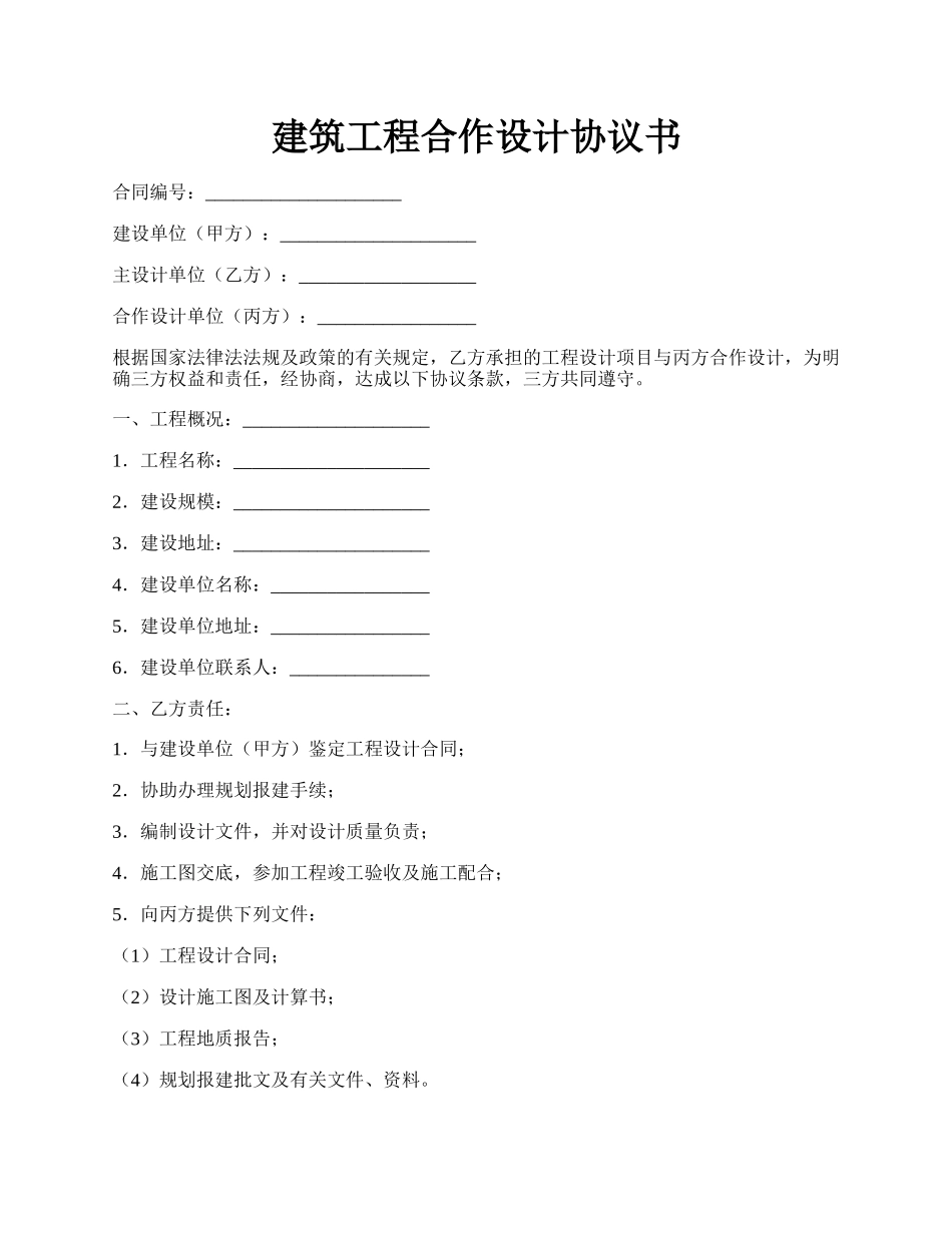 建筑工程合作设计协议书.docx_第1页