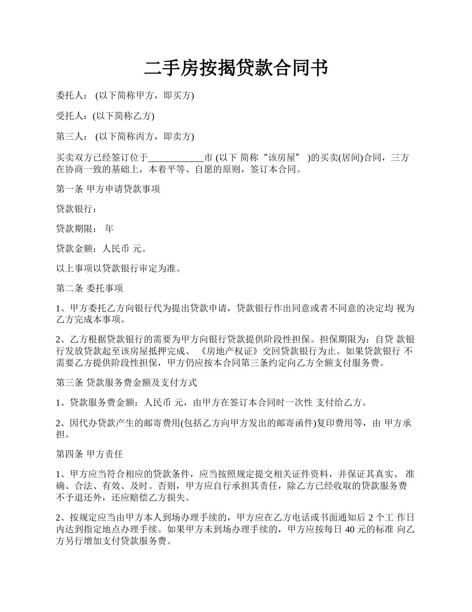 二手房按揭贷款合同书.docx_第1页