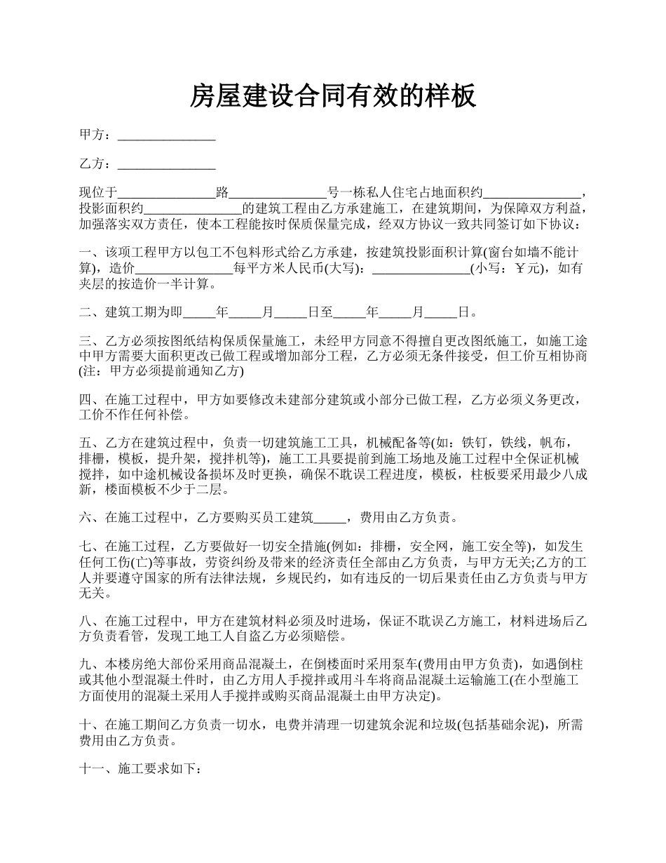 房屋建设合同有效的样板.docx_第1页