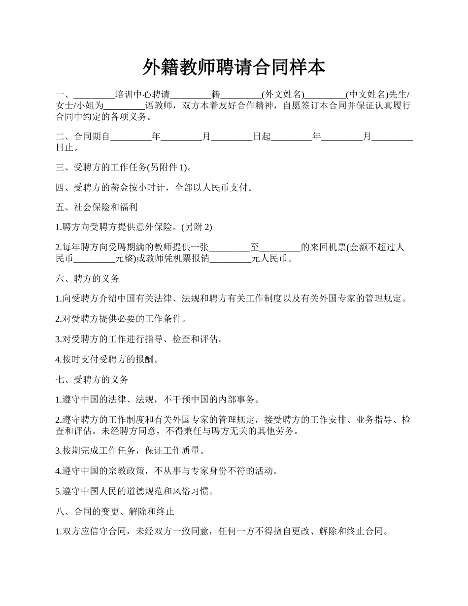 外籍教师聘请合同样本.docx_第1页