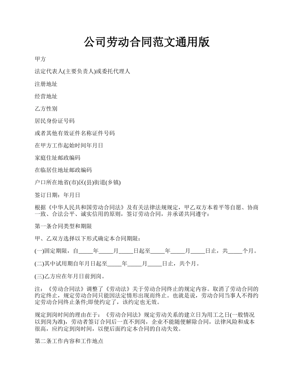 公司劳动合同范文通用版.docx_第1页