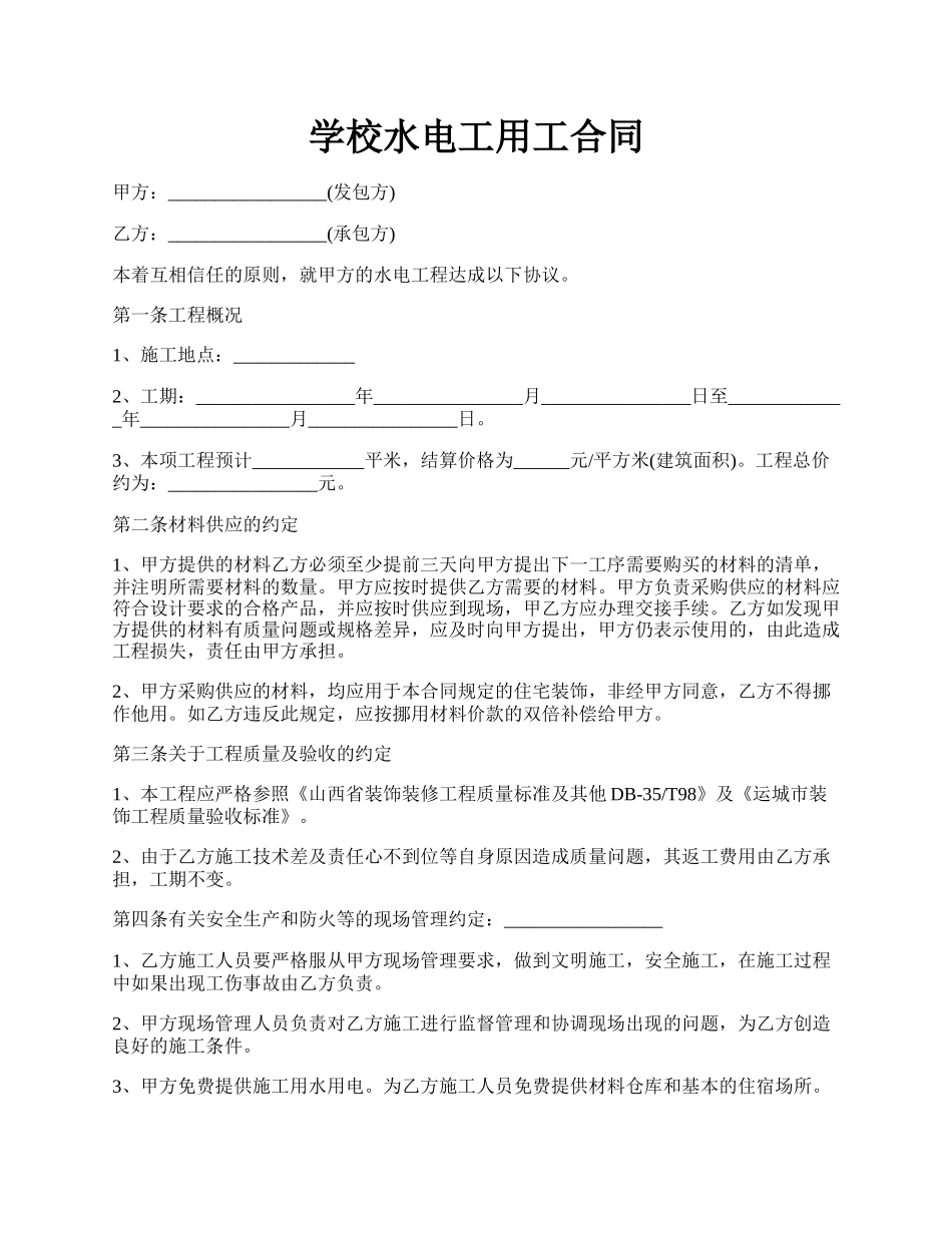 学校水电工用工合同.docx_第1页