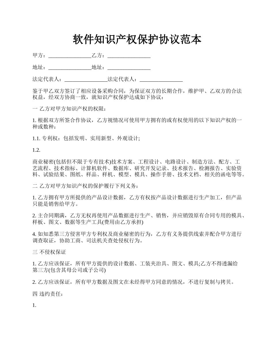 软件知识产权保护协议范本.docx_第1页