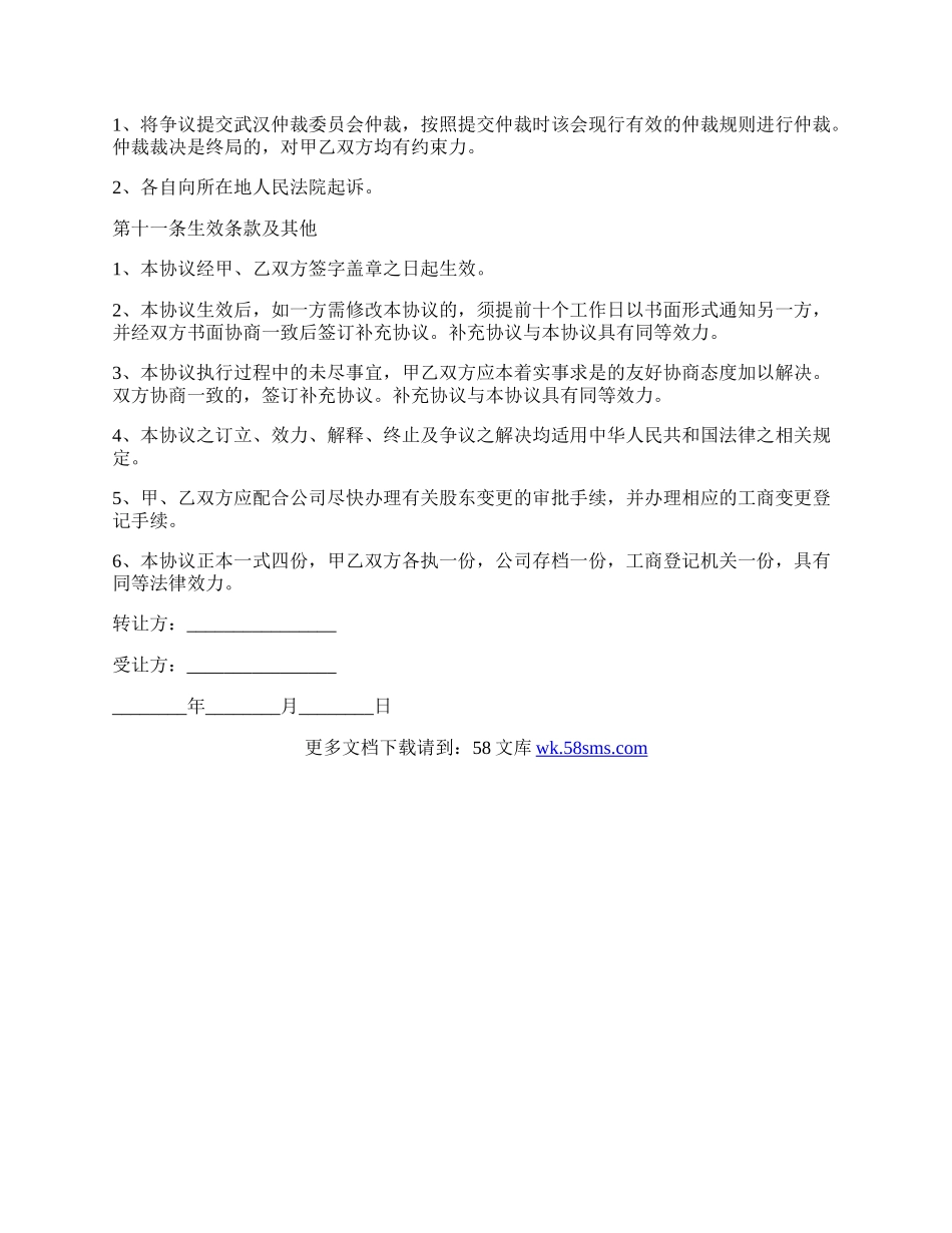 上海市工商局的股权转让协议书范本.docx_第3页