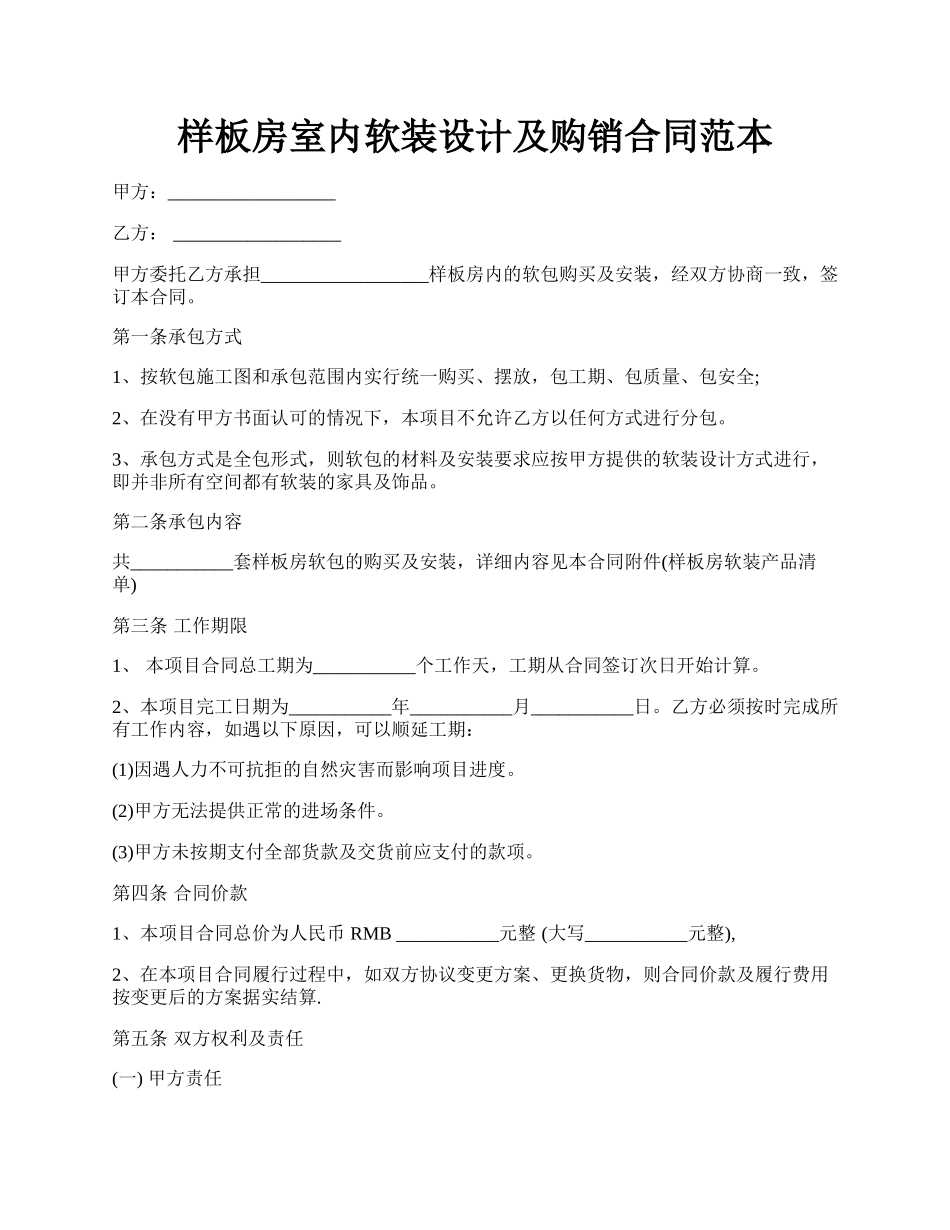 样板房室内软装设计及购销合同范本.docx_第1页