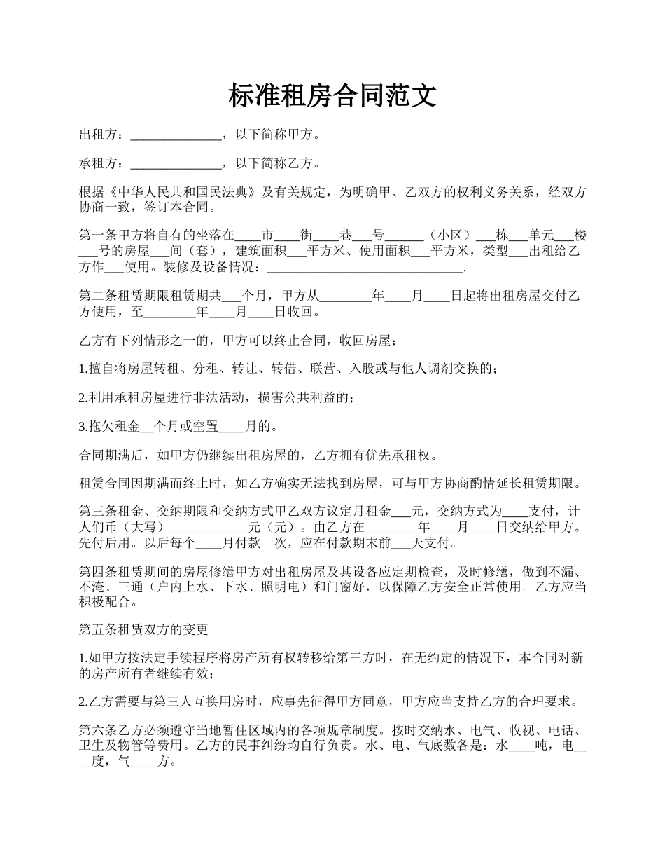 标准租房合同范文.docx_第1页