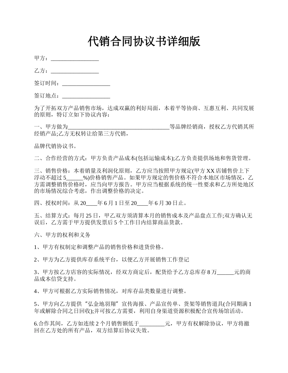 代销合同协议书详细版.docx_第1页