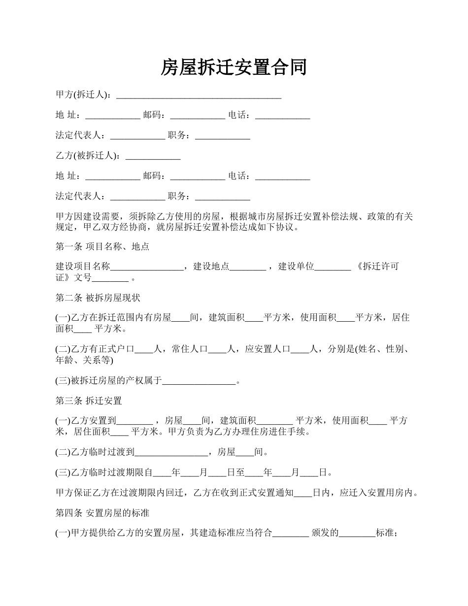 房屋拆迁安置合同.docx_第1页