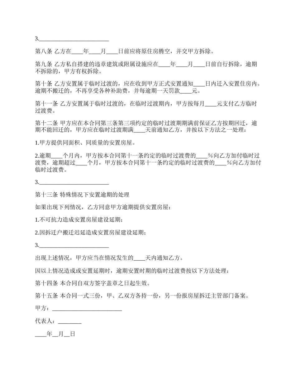 房屋拆迁安置合同.docx_第3页