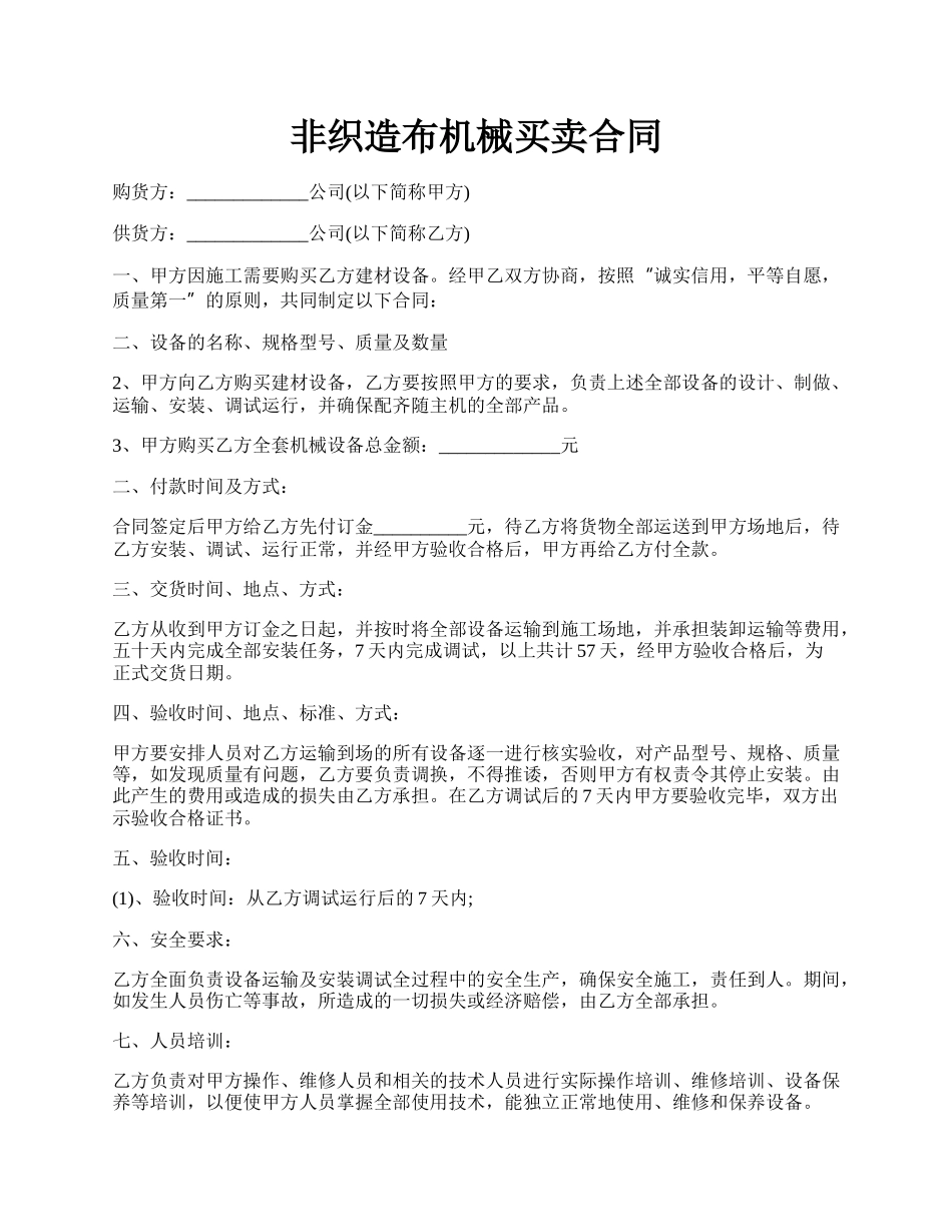 非织造布机械买卖合同.docx_第1页