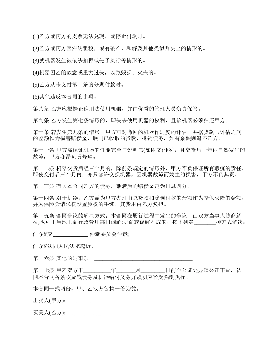 分期付款买卖合同书（机器买卖）.docx_第2页