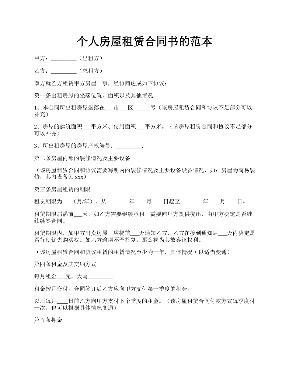 个人房屋租赁合同书的范本.docx_第1页