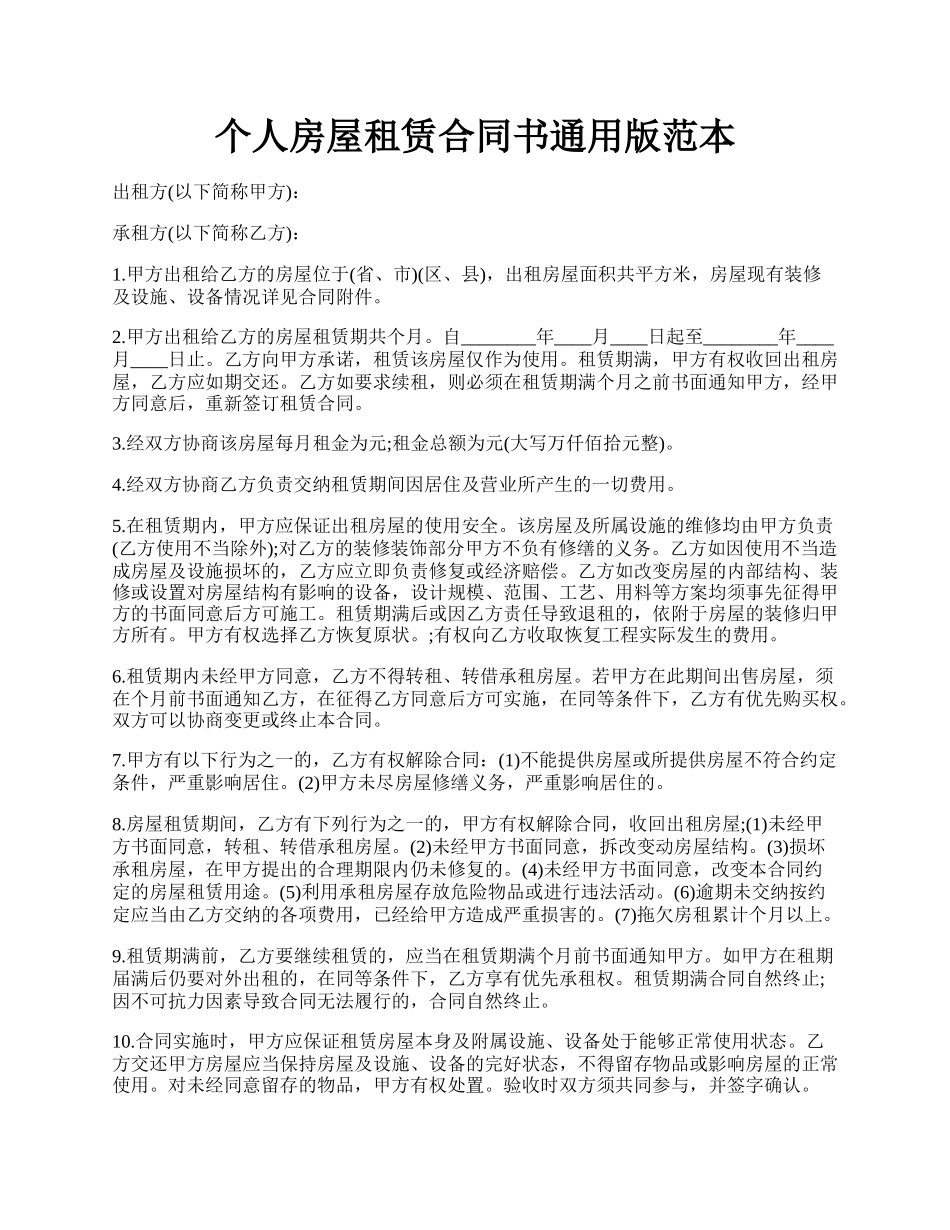 个人房屋租赁合同书通用版范本.docx_第1页