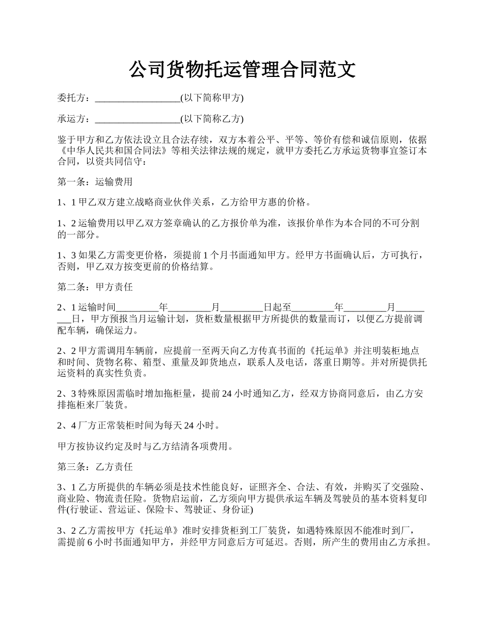 公司货物托运管理合同范文.docx_第1页