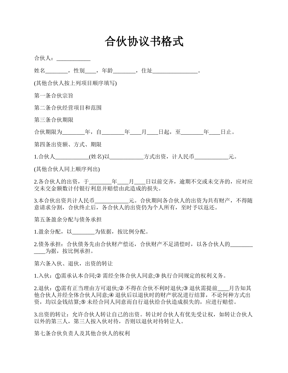 合伙协议书格式.docx_第1页