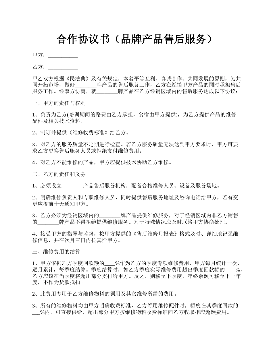 合作协议书（品牌产品售后服务）.docx_第1页