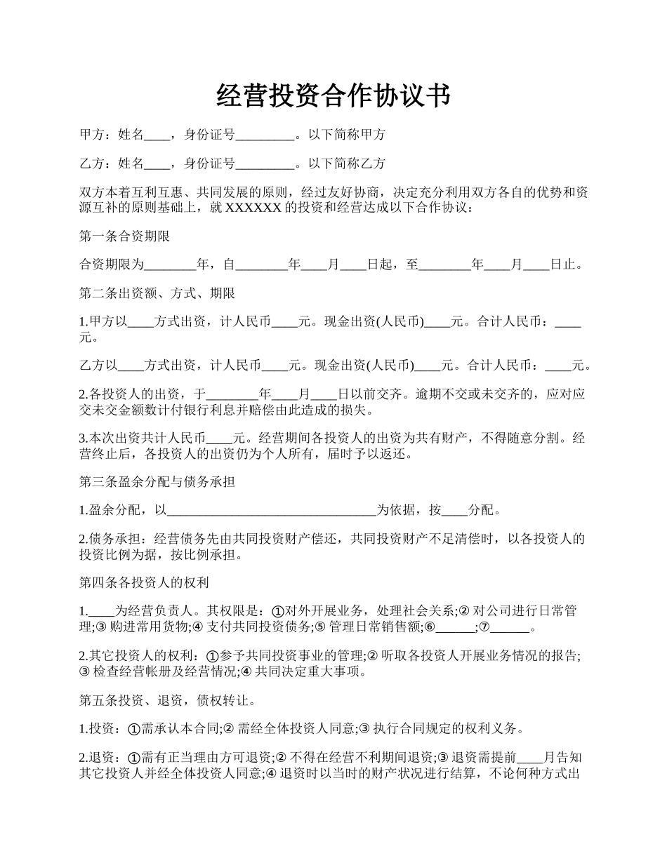 经营投资合作协议书.docx_第1页