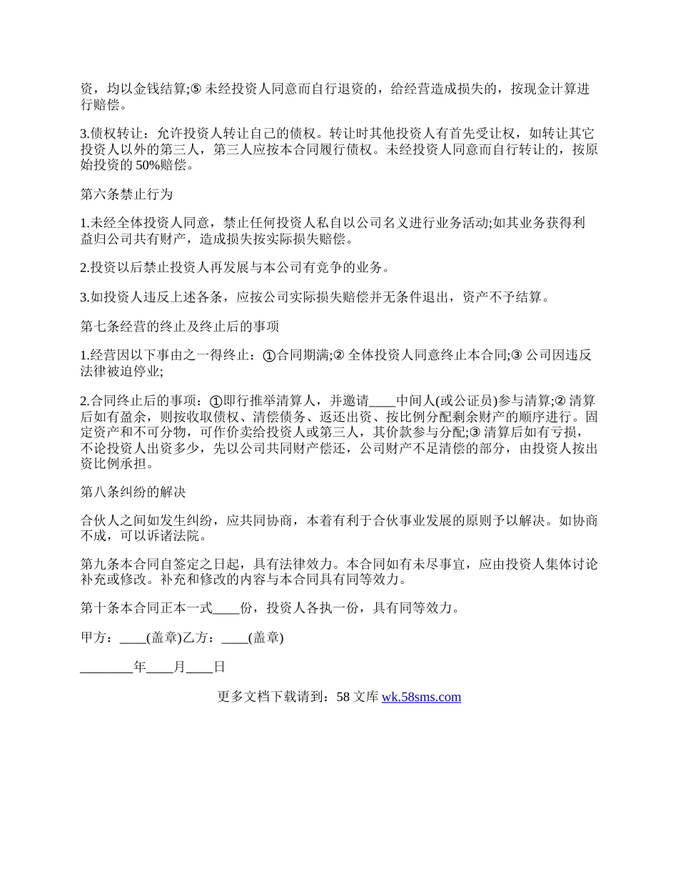 经营投资合作协议书.docx_第2页