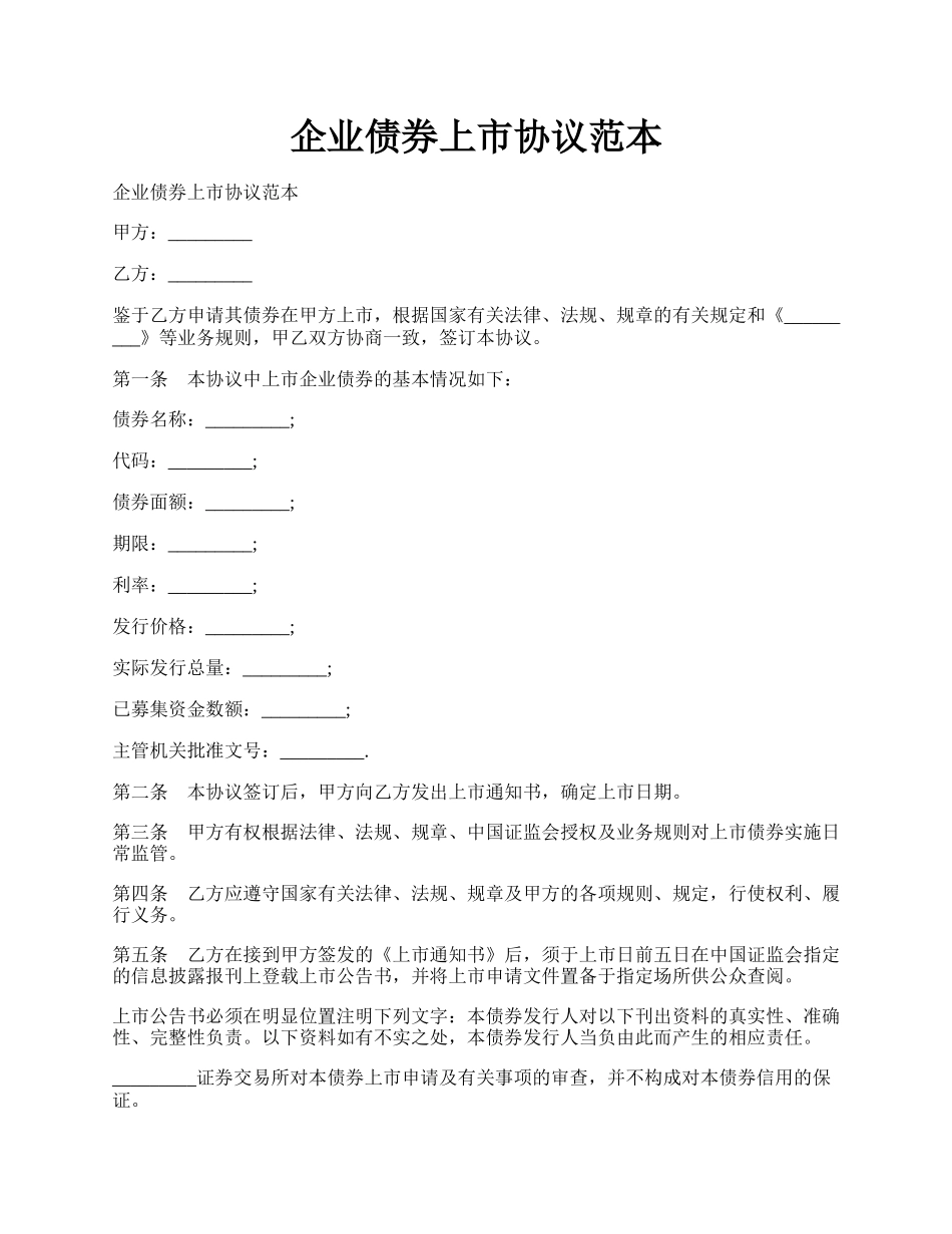 企业债券上市协议范本.docx_第1页
