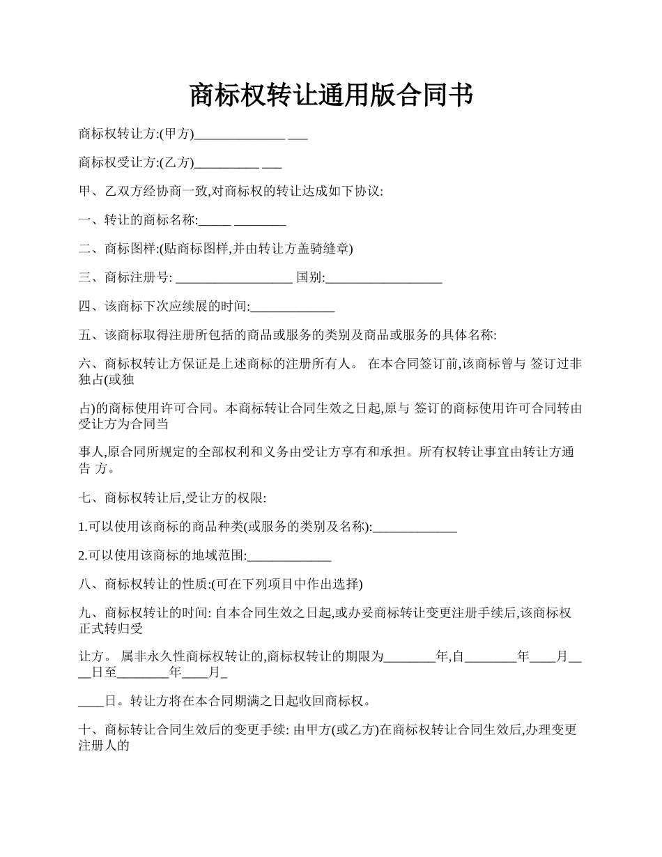 商标权转让通用版合同书.docx_第1页