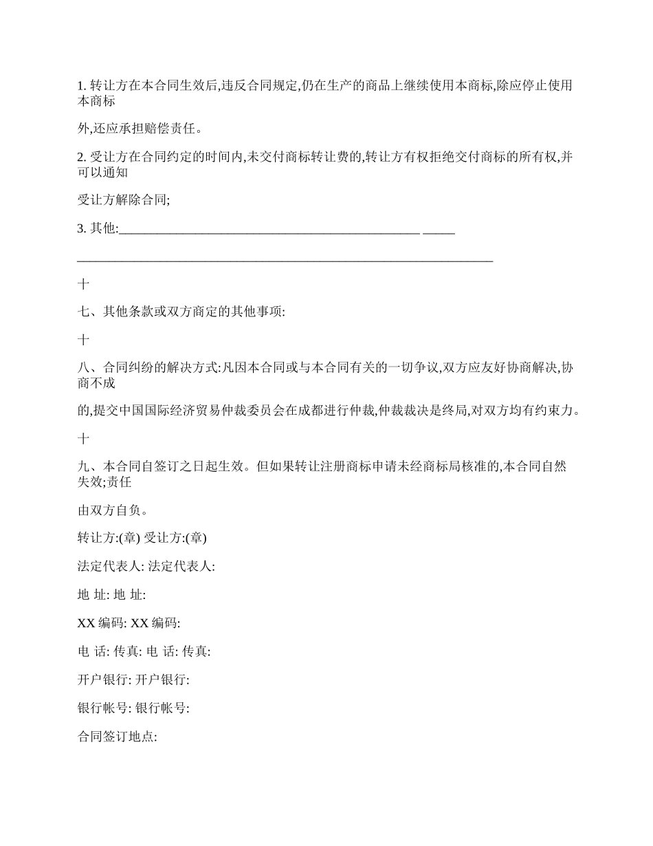 商标权转让通用版合同书.docx_第3页